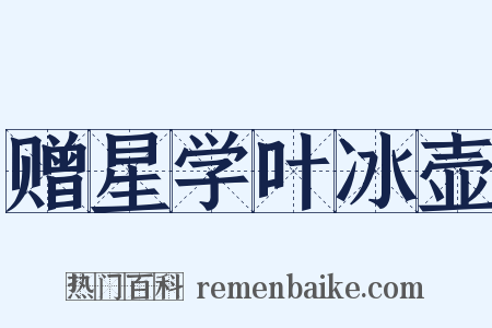 赠星学叶冰壶是什么意思的图片